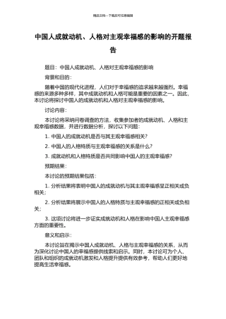 中国人成就动机、人格对主观幸福感的影响的开题报告