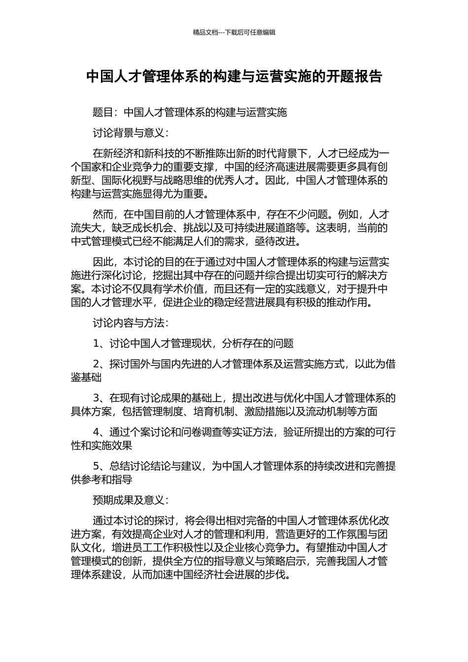 中国人才管理体系的构建与运营实施的开题报告_第1页