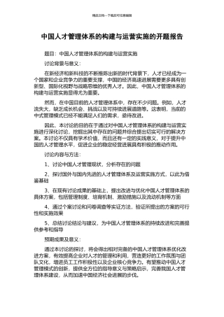 中国人才管理体系的构建与运营实施的开题报告