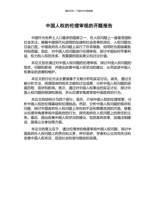 中国人权的伦理审视的开题报告
