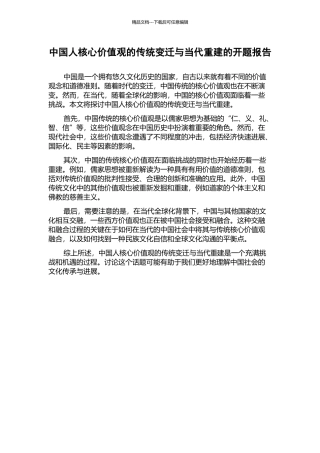 中国人核心价值观的传统变迁与当代重建的开题报告