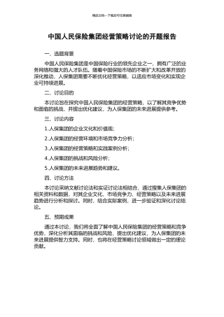 中国人民保险集团经营策略研究的开题报告