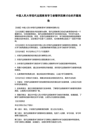 中国人民大学现代远程教育学习者辍学因素研究的开题报告