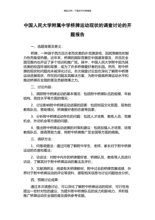中国人民大学附属中学桥牌运动现状的调查研究的开题报告