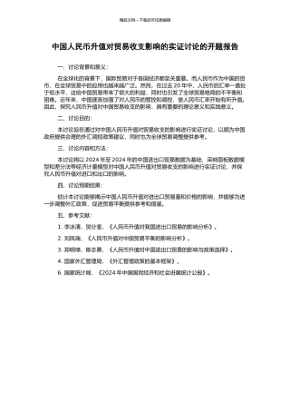 中国人民币升值对贸易收支影响的实证研究的开题报告