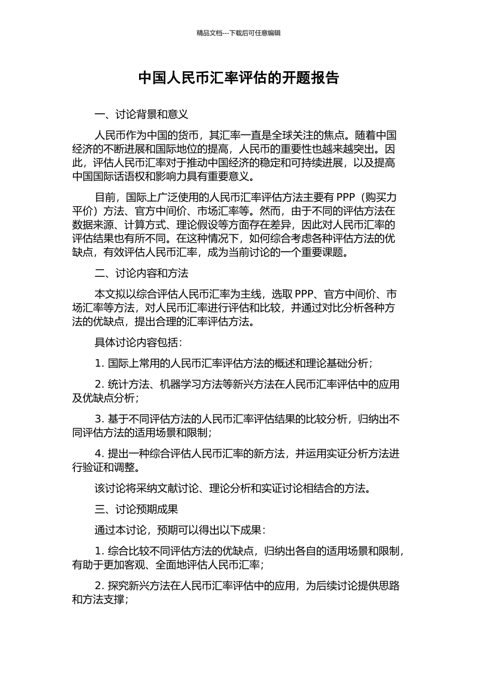 中国人民币汇率评估的开题报告_第1页