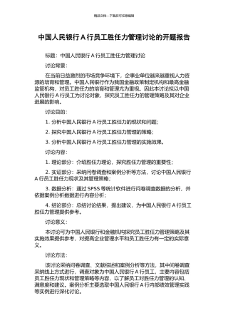 中国人民银行A行员工胜任力管理研究的开题报告