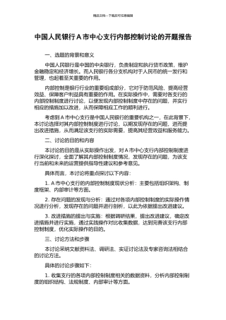 中国人民银行A市中心支行内部控制研究的开题报告