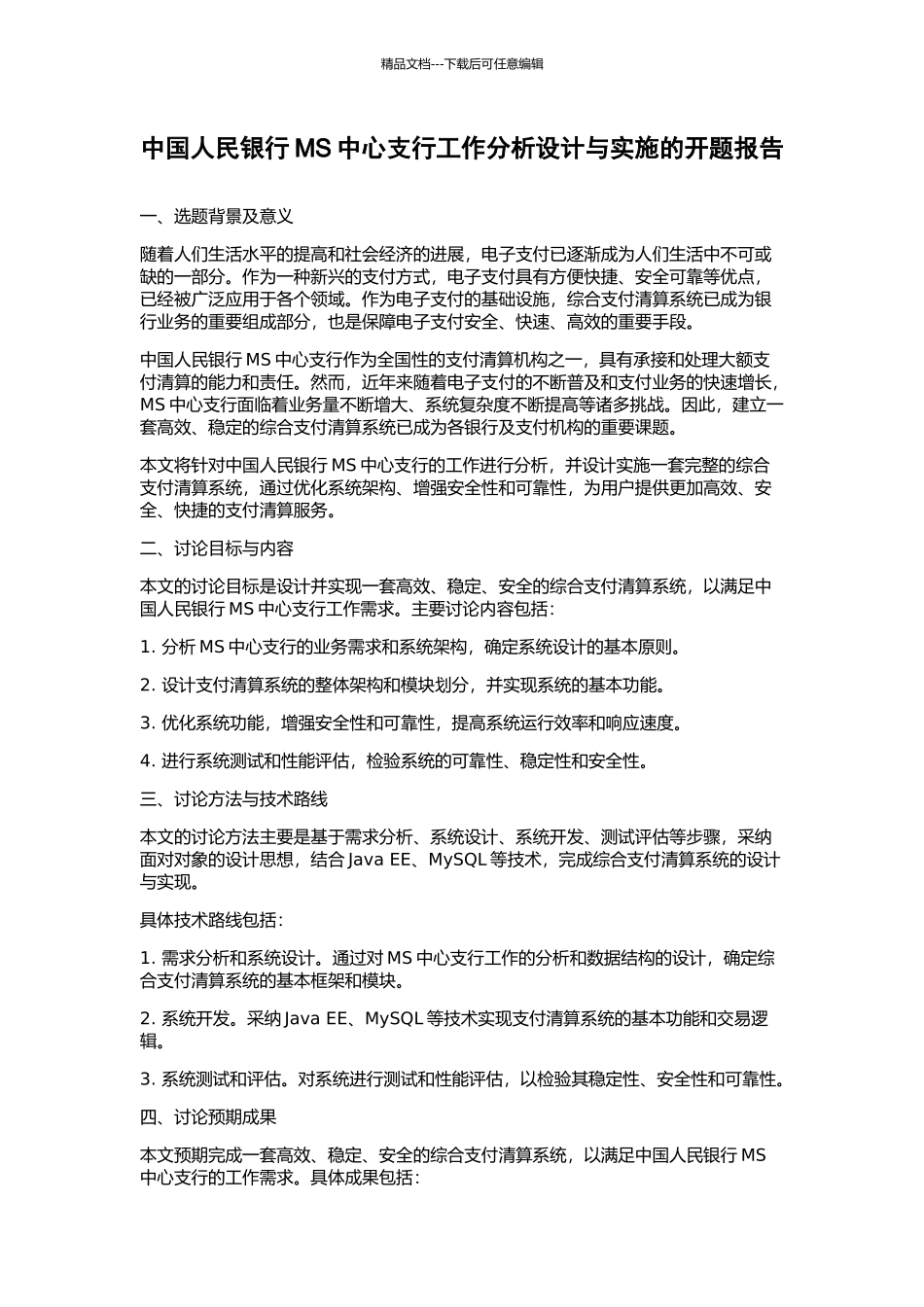 中国人民银行MS中心支行工作分析设计与实施的开题报告_第1页