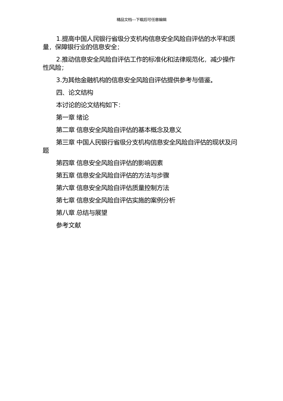 中国人民银行省级分支机构信息安全风险自评估研究的开题报告_第2页