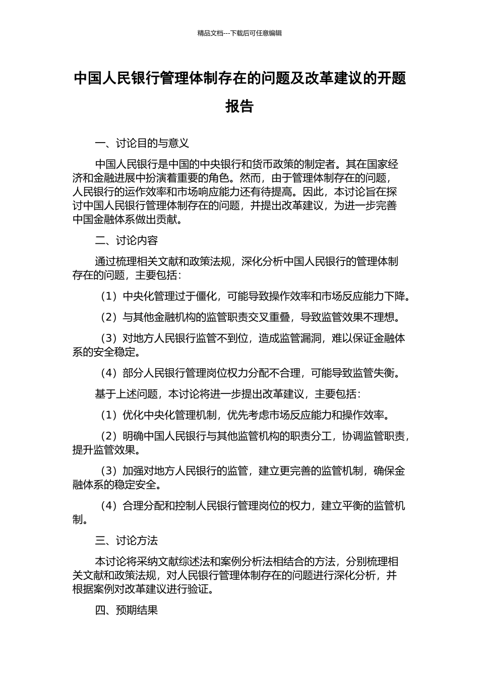 中国人民银行管理体制存在的问题及改革建议的开题报告_第1页