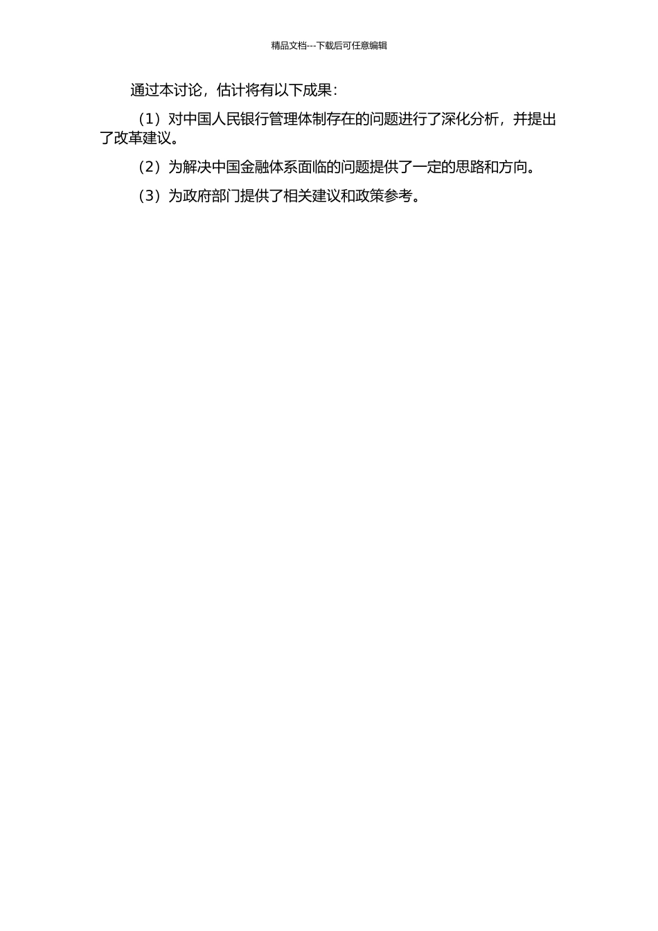 中国人民银行管理体制存在的问题及改革建议的开题报告_第2页