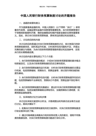 中国人民银行财务预算制度研究的开题报告