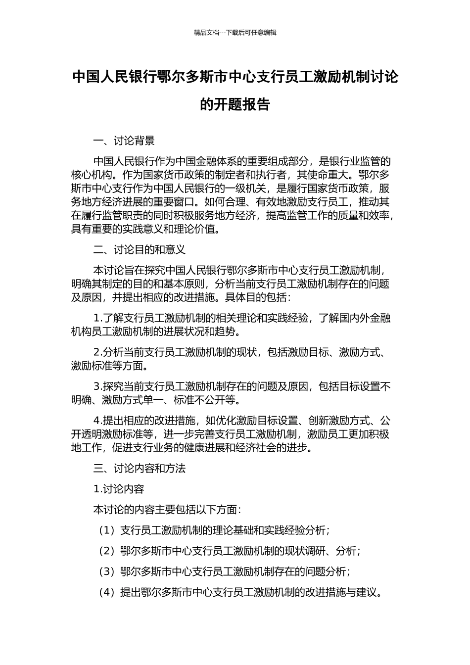 中国人民银行鄂尔多斯市中心支行员工激励机制研究的开题报告_第1页