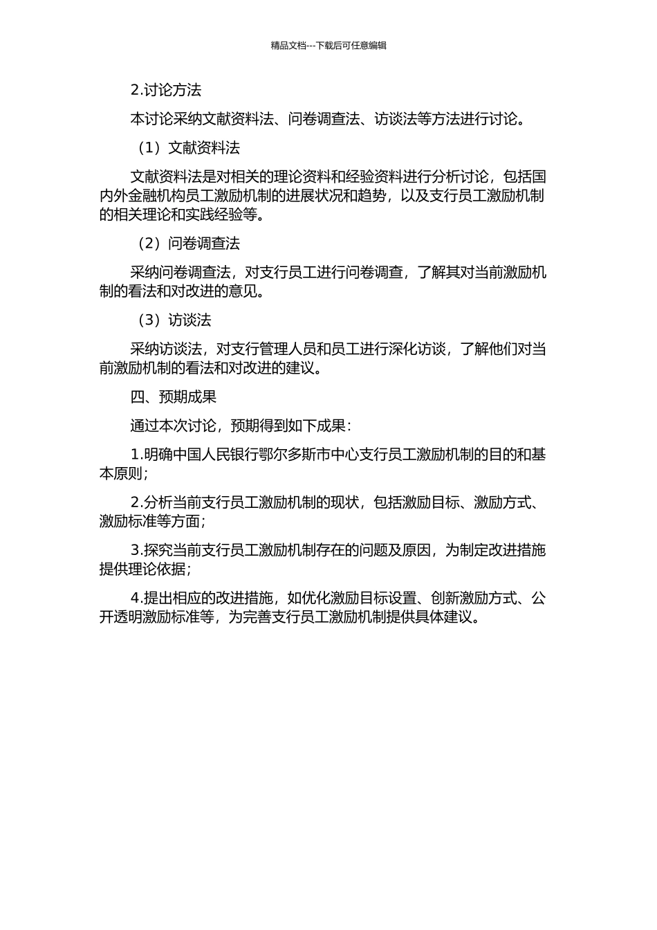 中国人民银行鄂尔多斯市中心支行员工激励机制研究的开题报告_第2页