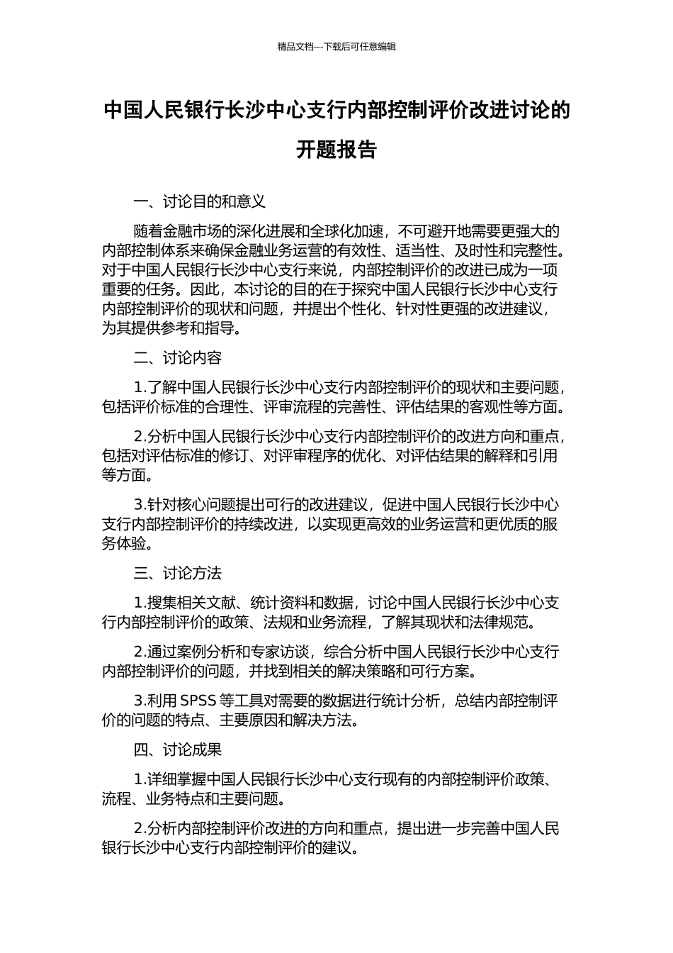 中国人民银行长沙中心支行内部控制评价改进研究的开题报告_第1页