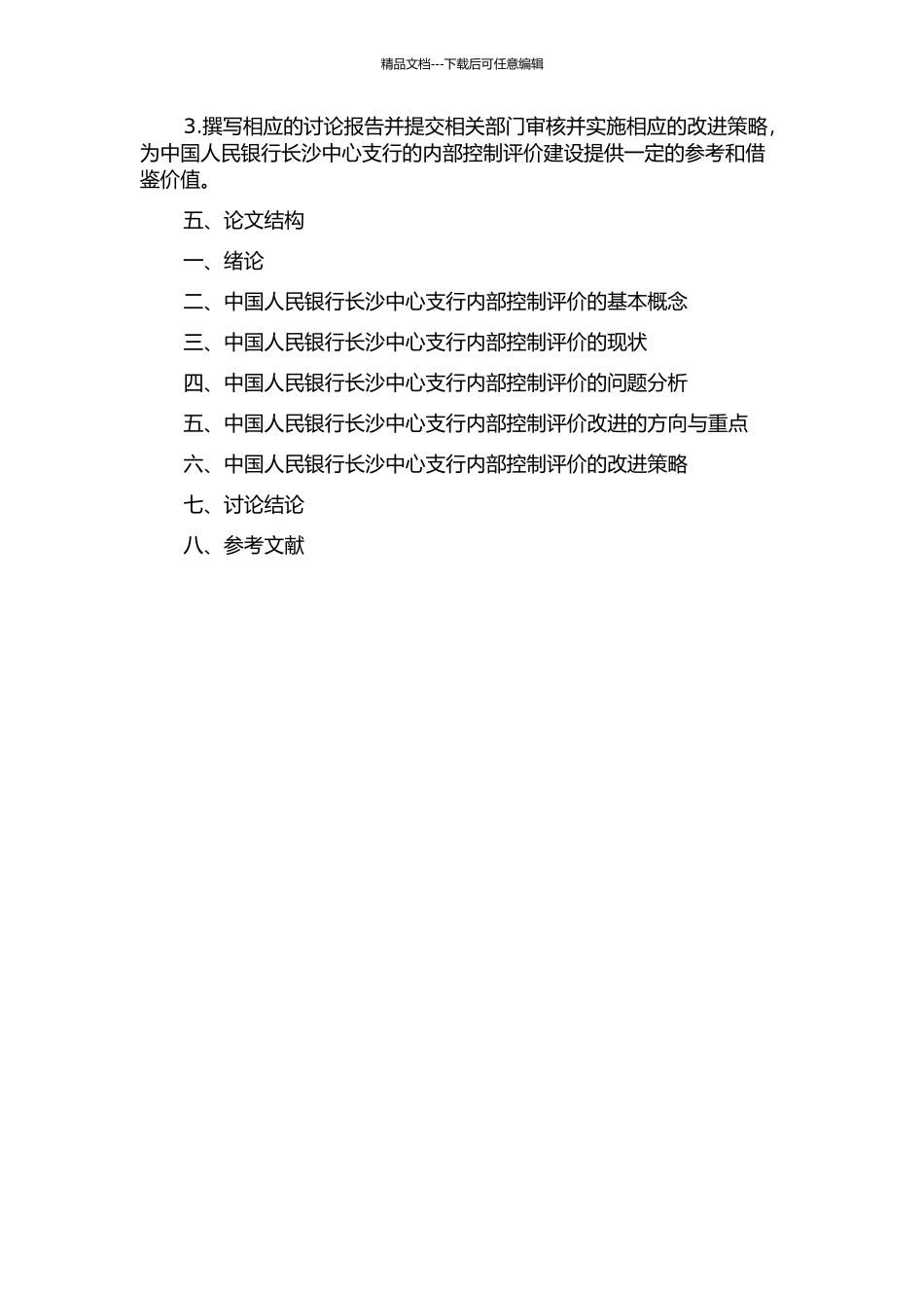 中国人民银行长沙中心支行内部控制评价改进研究的开题报告_第2页