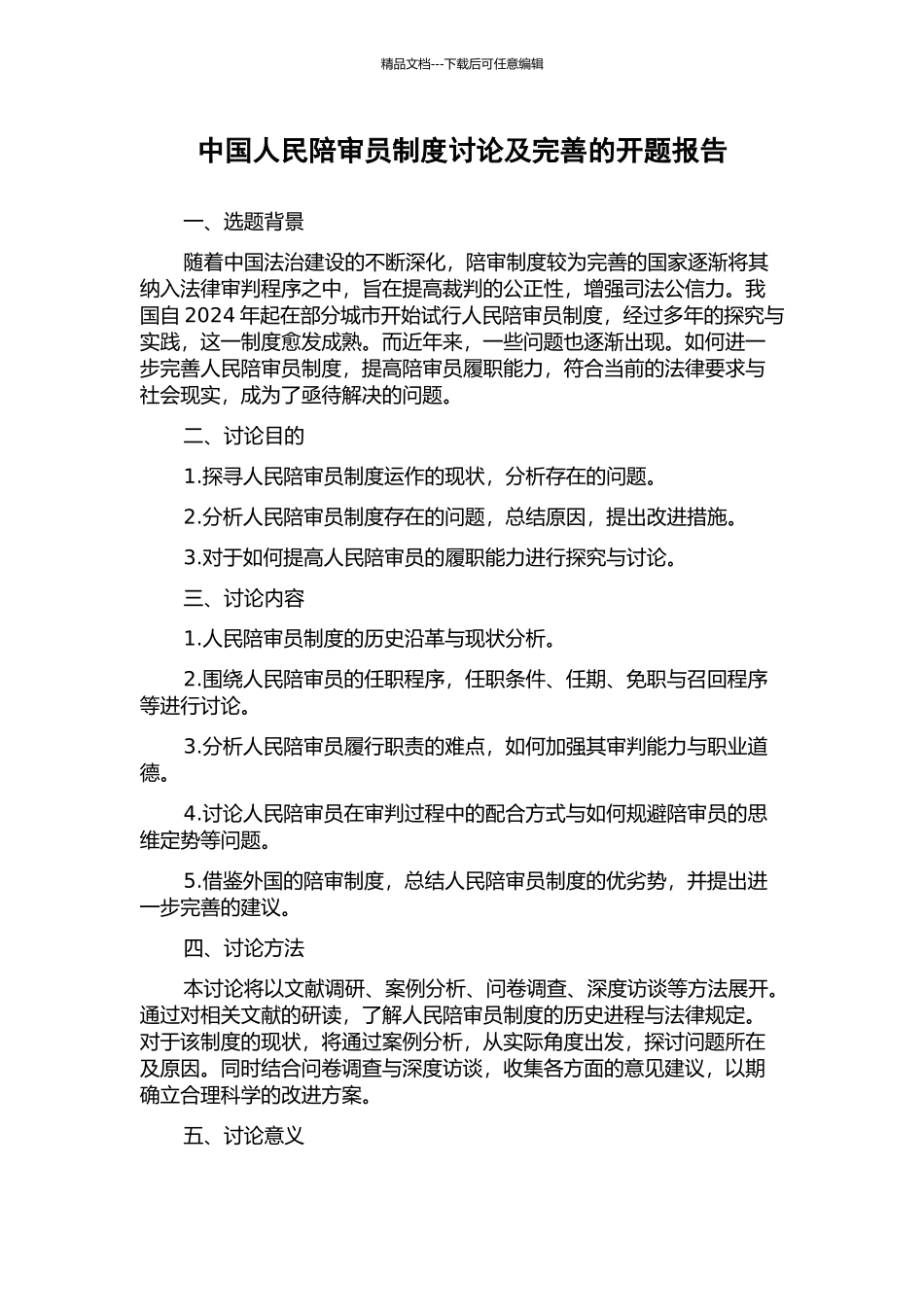 中国人民陪审员制度研究及完善的开题报告_第1页