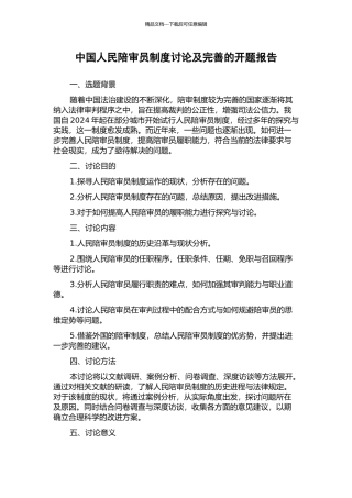 中国人民陪审员制度研究及完善的开题报告