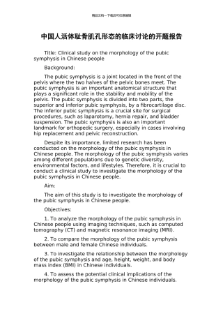中国人活体耻骨肌孔形态的临床研究的开题报告