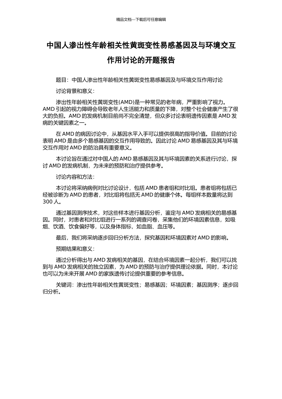 中国人渗出性年龄相关性黄斑变性易感基因及与环境交互作用研究的开题报告_第1页