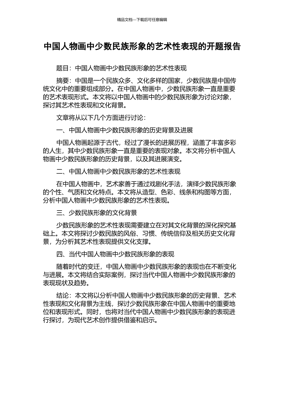 中国人物画中少数民族形象的艺术性表现的开题报告_第1页