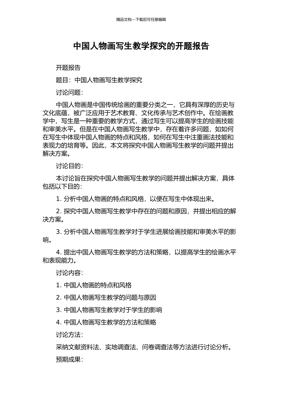 中国人物画写生教学探究的开题报告_第1页