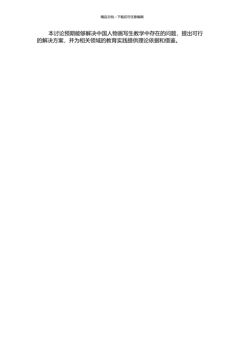 中国人物画写生教学探究的开题报告_第2页