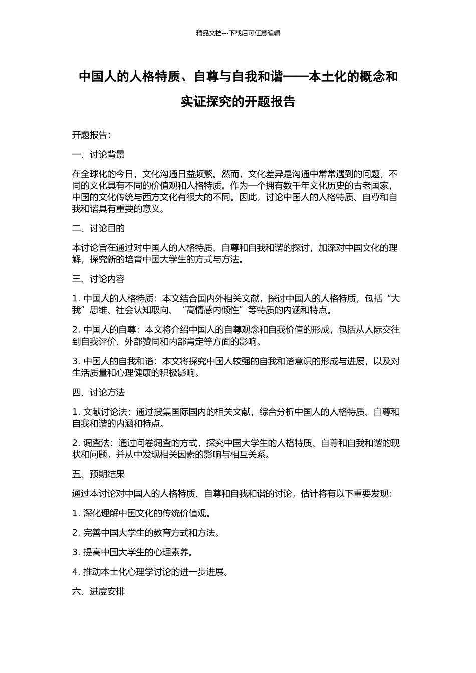 中国人的人格特质、自尊与自我和谐——本土化的概念和实证探索的开题报告_第1页