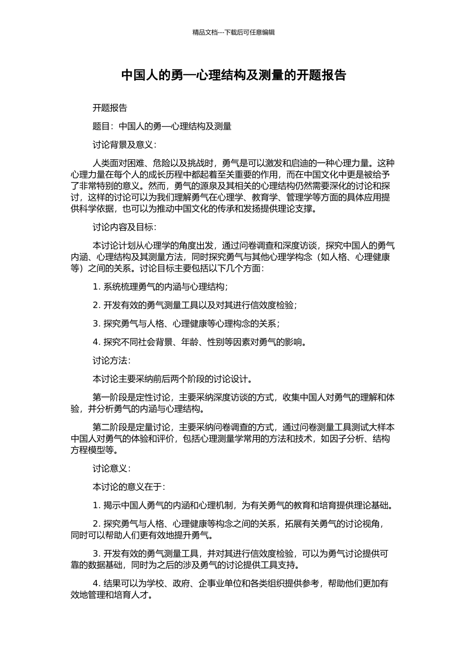 中国人的勇—心理结构及测量的开题报告_第1页