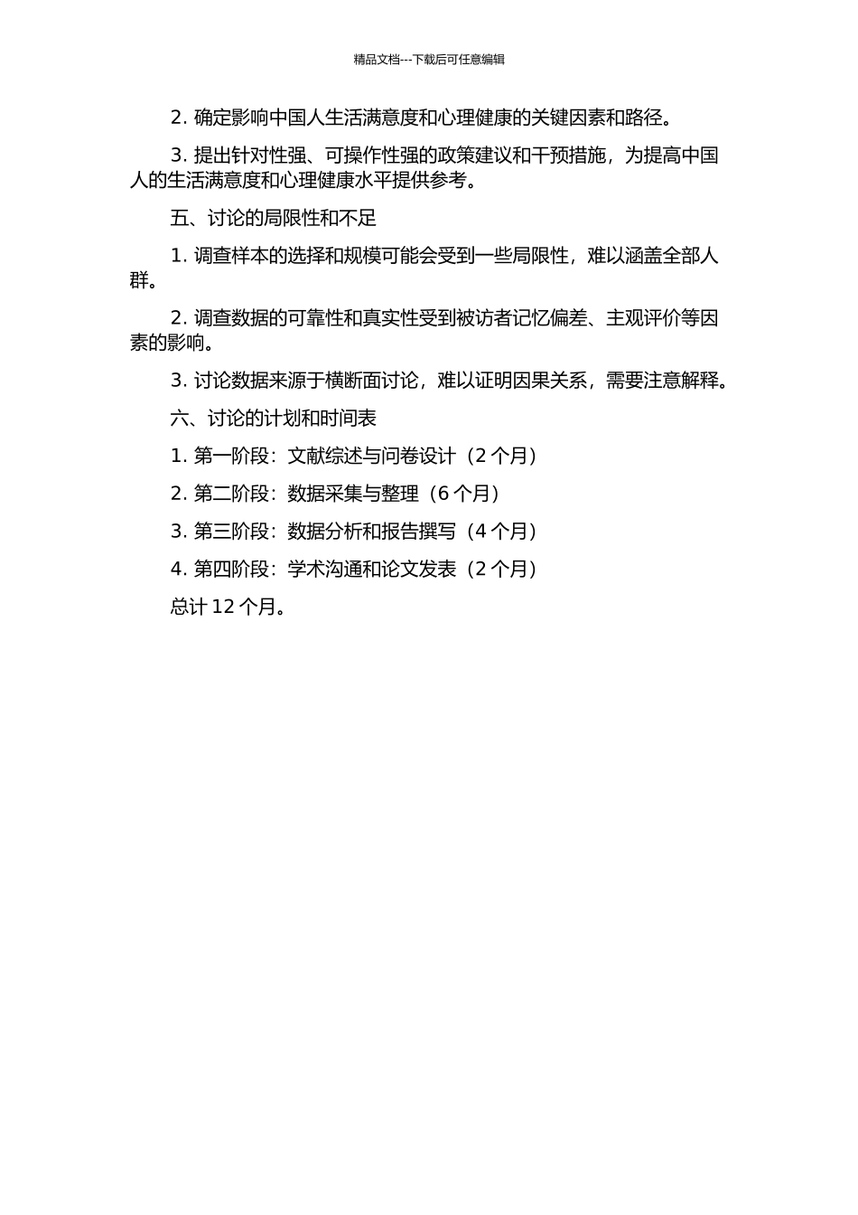 中国人的生活满意感与心理健康的相关研究的开题报告_第2页