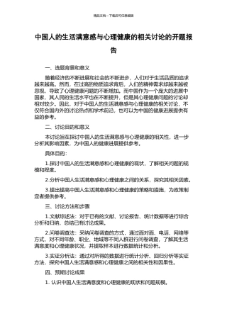 中国人的生活满意感与心理健康的相关研究的开题报告