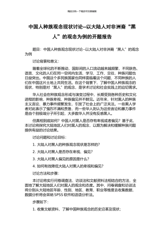 中国人种族观念现状研究--以大陆人对非洲裔“黑人”的观念为例的开题报告