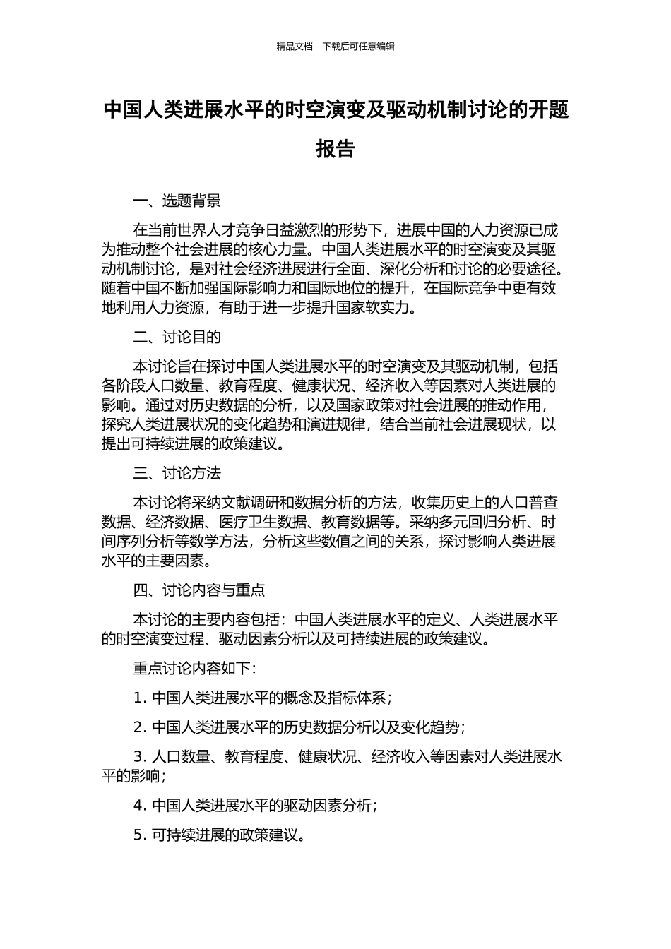 中国人类发展水平的时空演变及驱动机制研究的开题报告_第1页