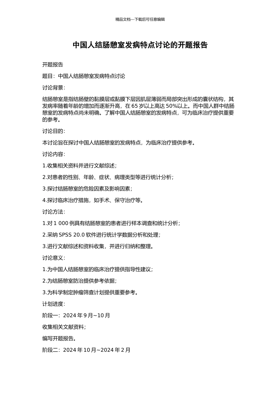 中国人结肠憩室发病特点研究的开题报告_第1页
