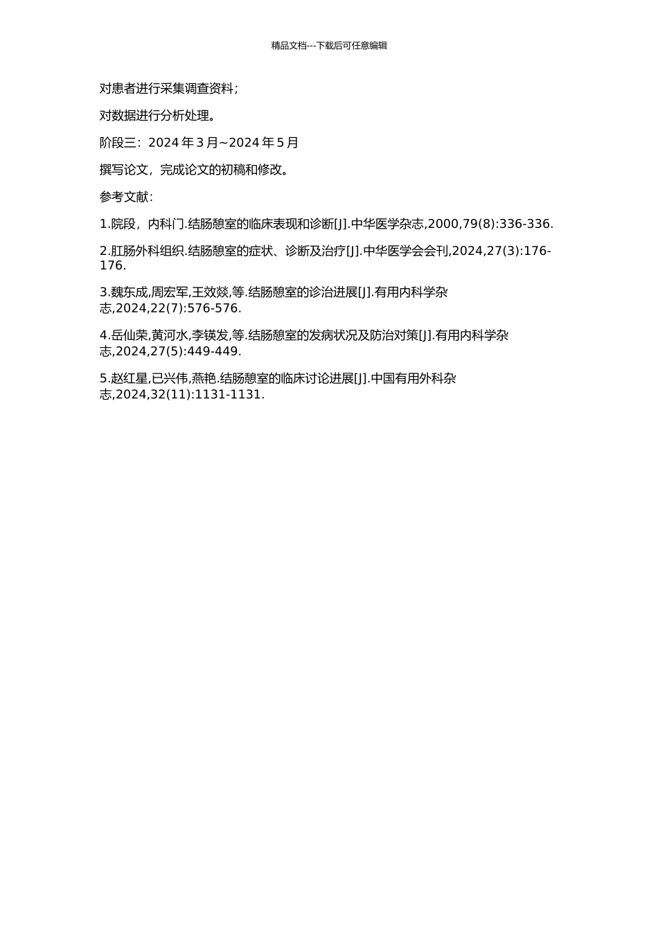 中国人结肠憩室发病特点研究的开题报告_第2页