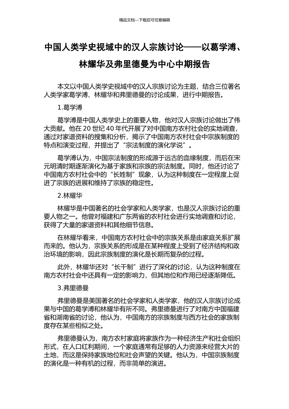 中国人类学史视域中的汉人宗族研究——以葛学溥、林耀华及弗里德曼为中心中期报告_第1页