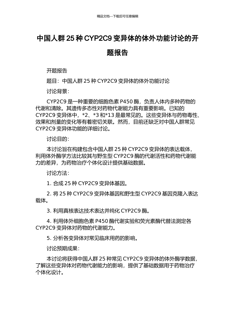 中国人群25种CYP2C9变异体的体外功能研究的开题报告_第1页