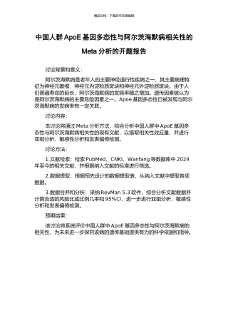中国人群ApoE基因多态性与阿尔茨海默病相关性的Meta分析的开题报告