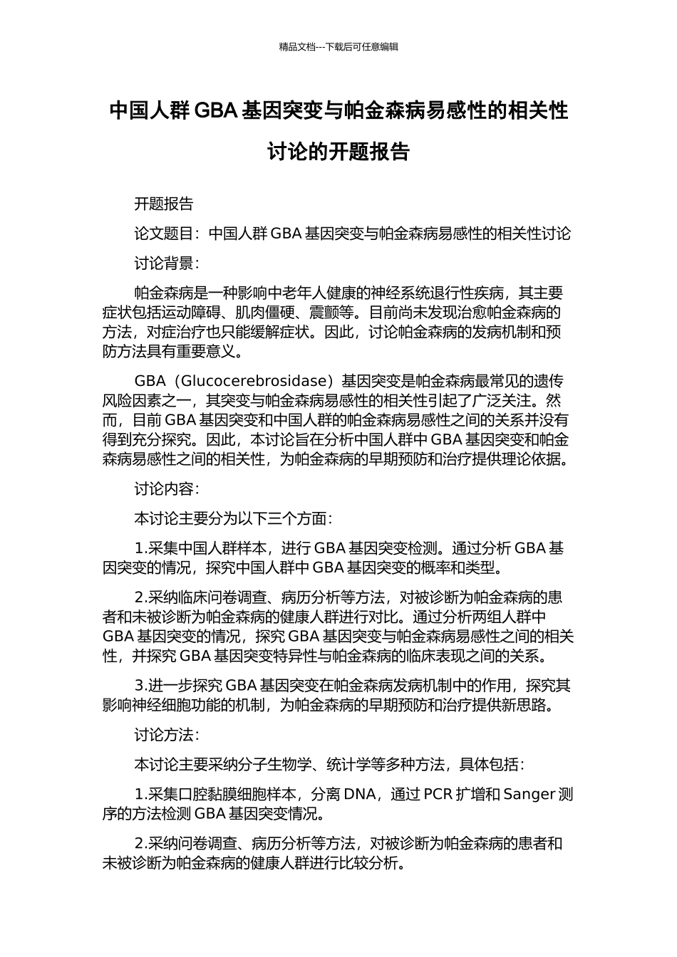 中国人群GBA基因突变与帕金森病易感性的相关性研究的开题报告_第1页
