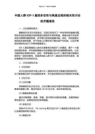 中国人群IGF-1基因多态性与高度近视的相关性研究的开题报告