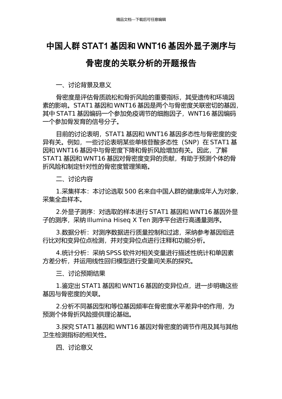 中国人群STAT1基因和WNT16基因外显子测序与骨密度的关联分析的开题报告_第1页