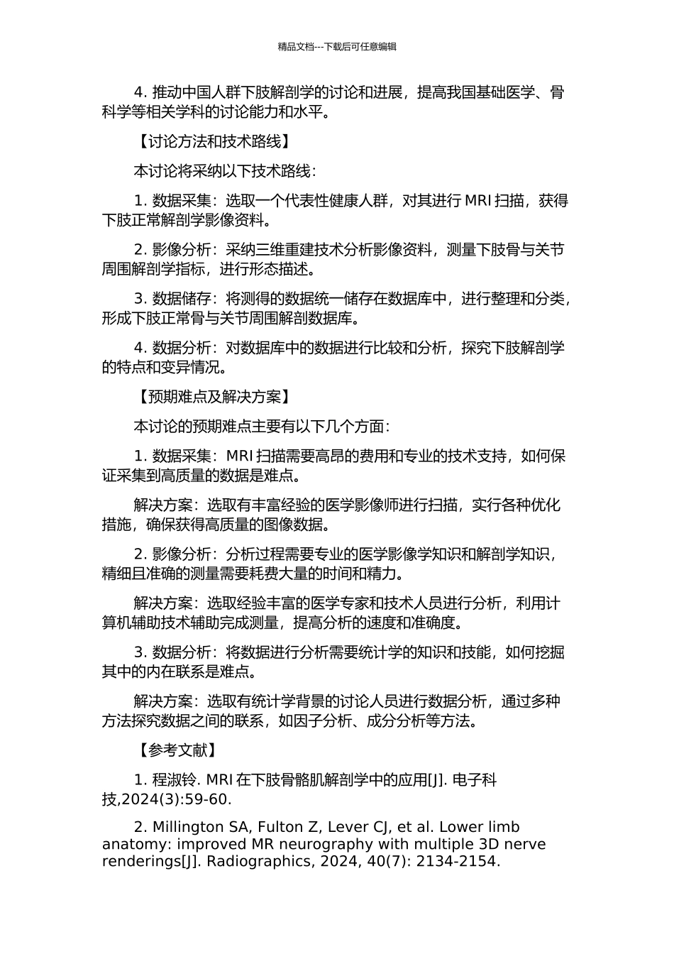 中国人群下肢正常骨与关节周围解剖数据库的建立的开题报告_第2页