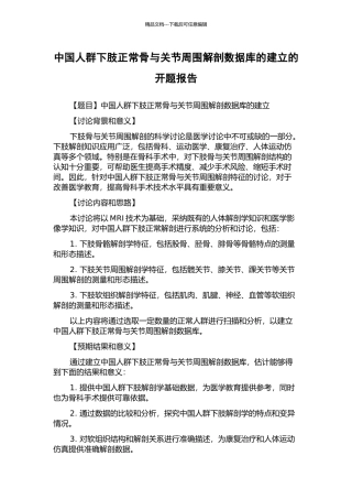 中国人群下肢正常骨与关节周围解剖数据库的建立的开题报告