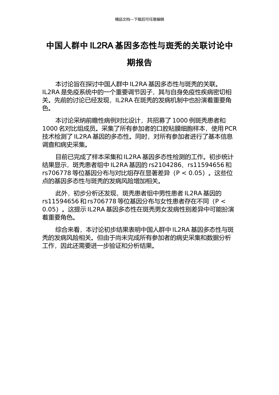 中国人群中IL2RA基因多态性与斑秃的关联研究中期报告_第1页