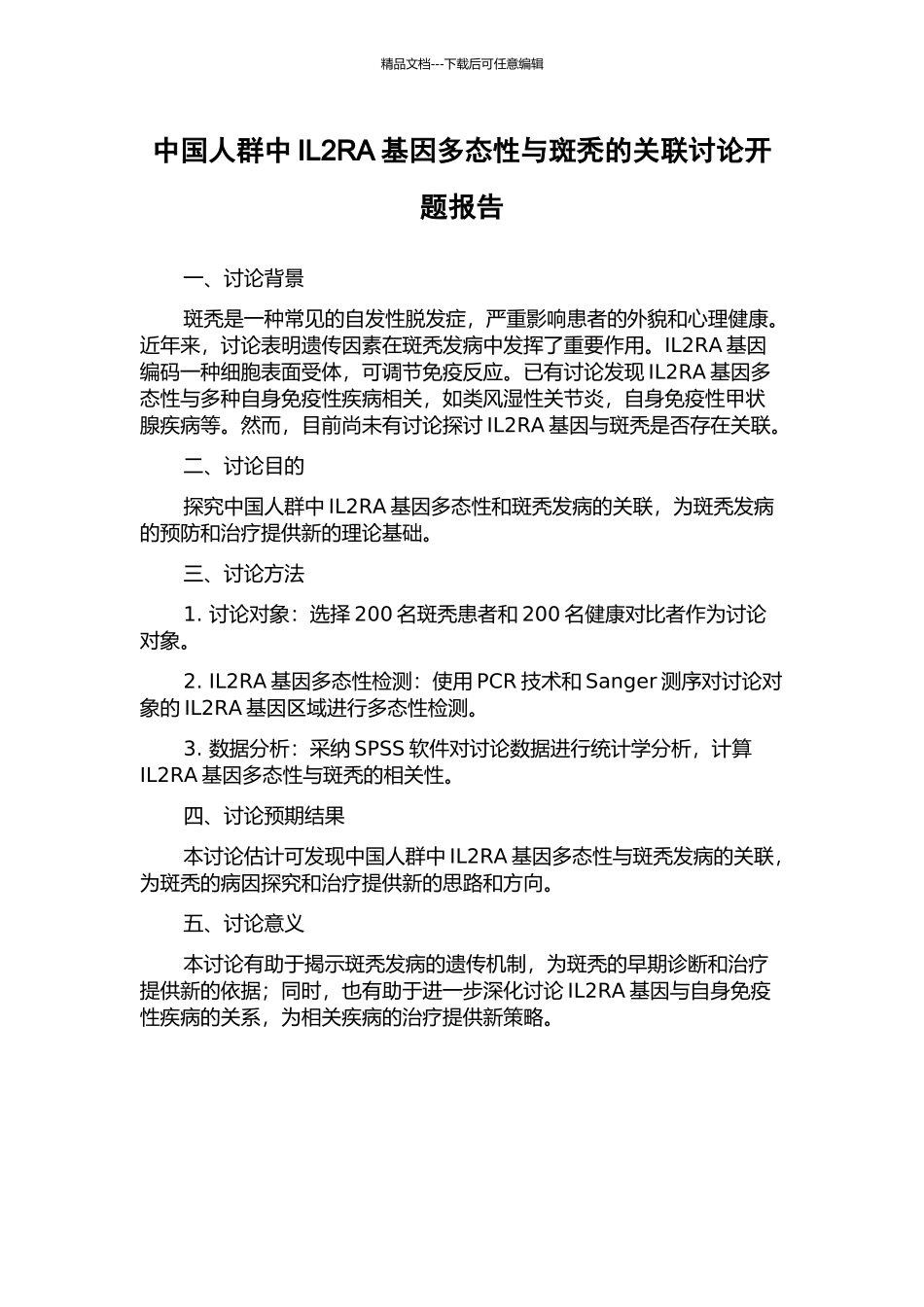 中国人群中IL2RA基因多态性与斑秃的关联研究开题报告_第1页
