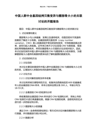 中国人群中全基因组拷贝数变异与髋部骨大小的关联研究的开题报告