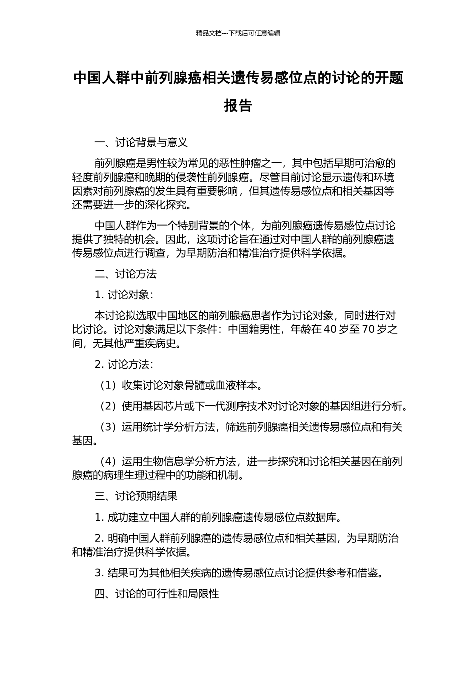 中国人群中前列腺癌相关遗传易感位点的研究的开题报告_第1页