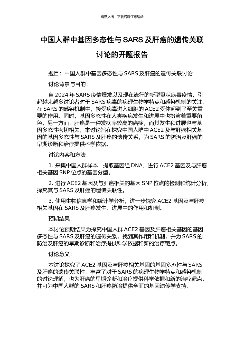 中国人群中基因多态性与SARS及肝癌的遗传关联研究的开题报告_第1页
