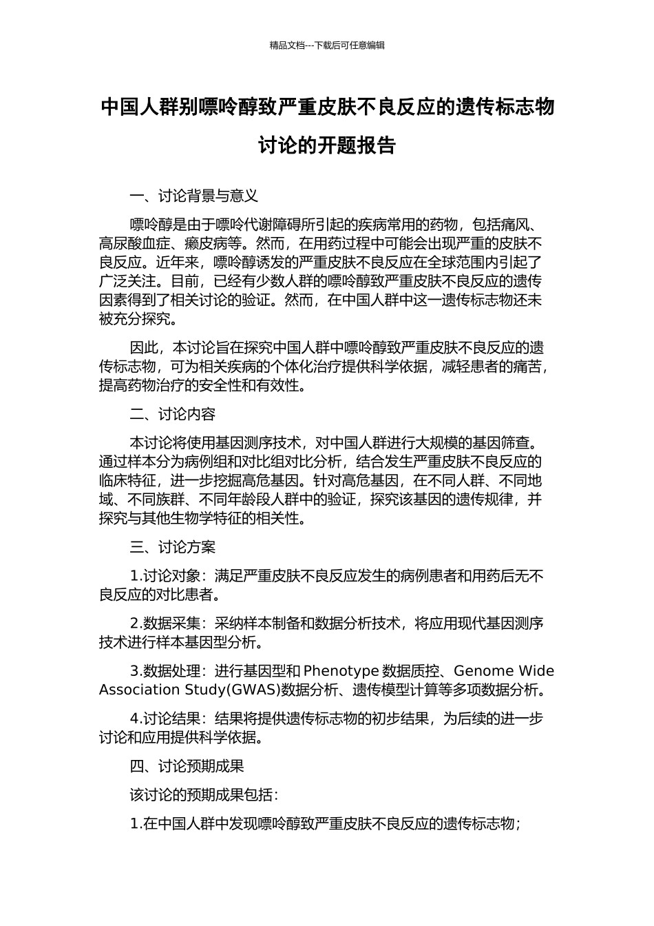 中国人群别嘌呤醇致严重皮肤不良反应的遗传标志物研究的开题报告_第1页